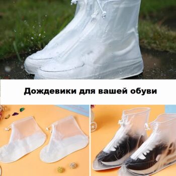 дождевики для обуви